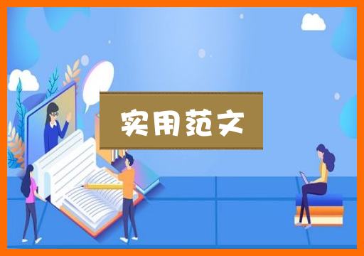 实用范文