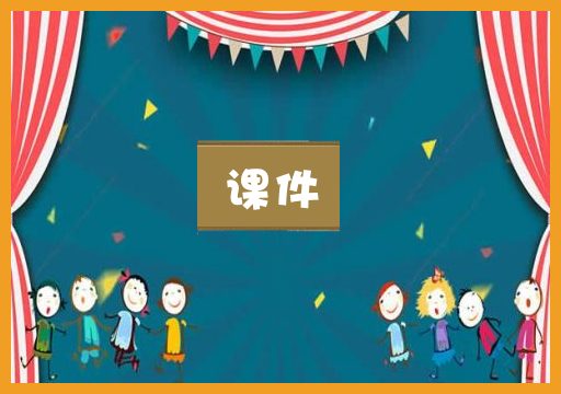 课件