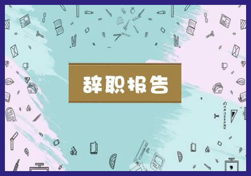 辞职报告