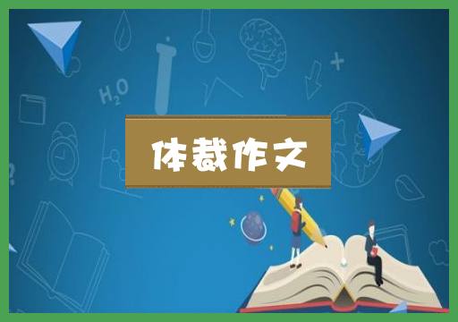 体裁作文