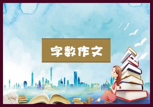 字数作文