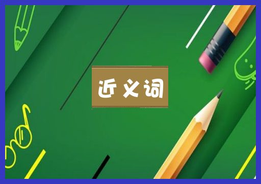 近义词
