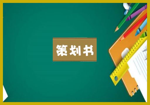 策划书