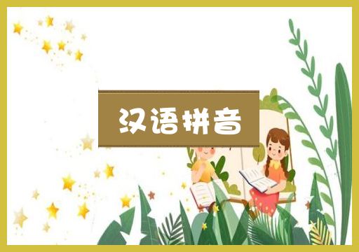 汉语拼音