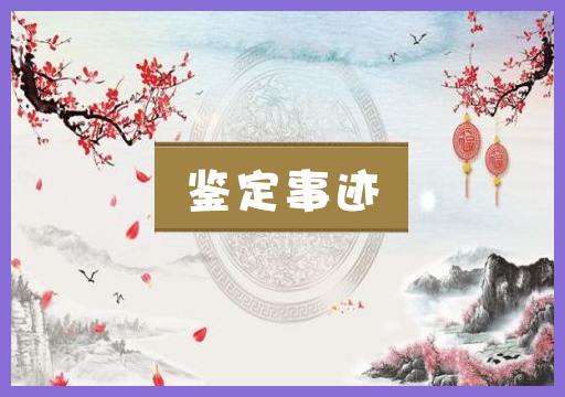 鉴定事迹