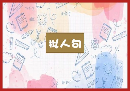 拟人句