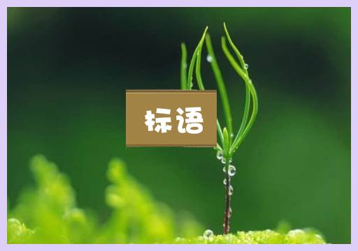 标语