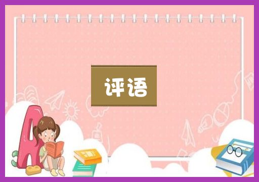评语
