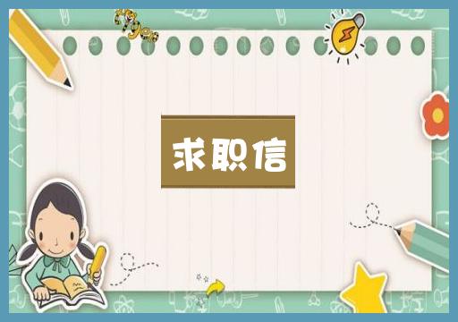 求职信