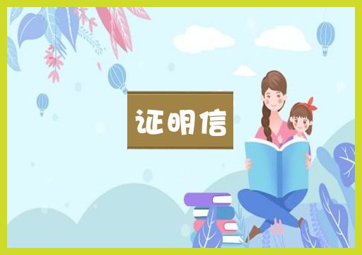 证明信