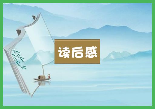 读后感
