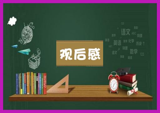 观后感