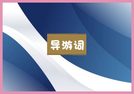 导游词