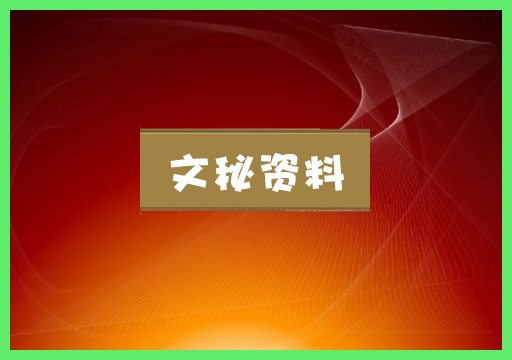 文秘资料