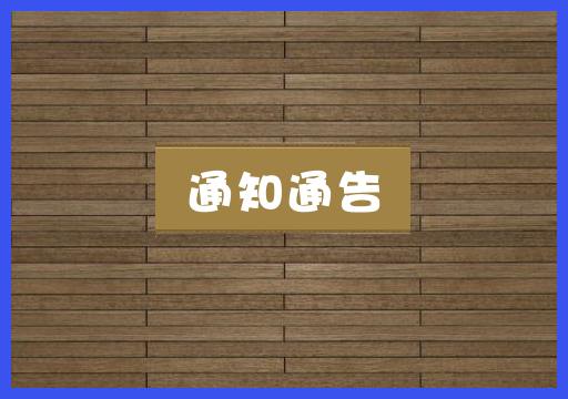 通知通告