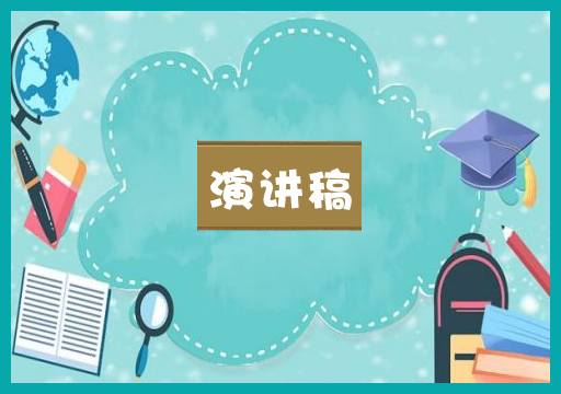 演讲稿