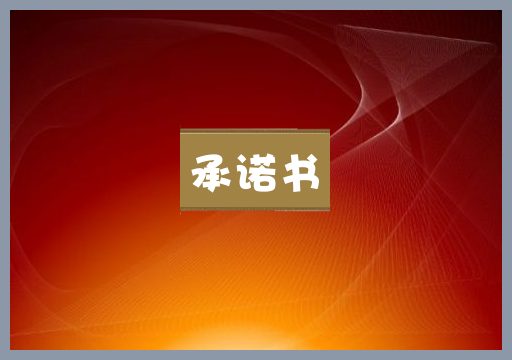 承诺书