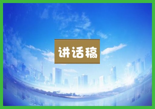 讲话稿