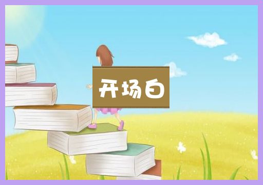 开场白