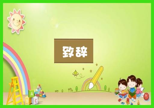 致辞