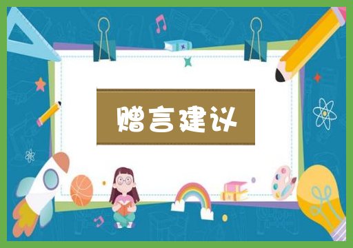 赠言建议