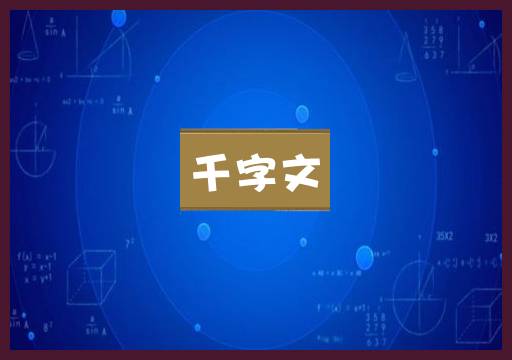 千字文