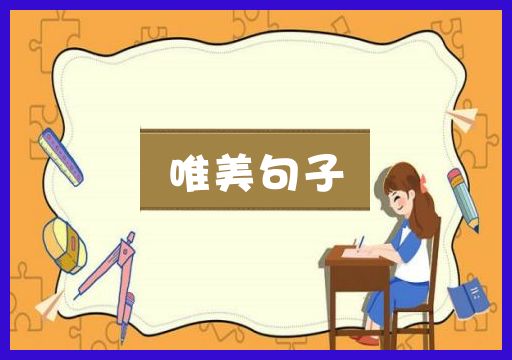 唯美句子