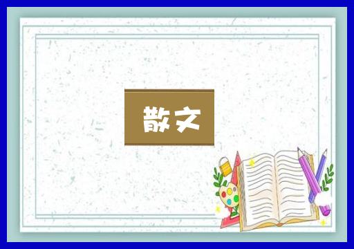 散文