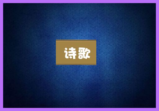 诗歌