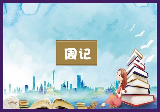 周记
