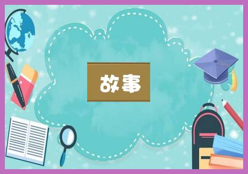 故事